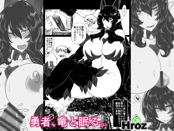 勇者、竜と眠る。