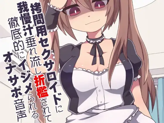○問用セクサロイドに我慢汁垂れ流し折○されて徹底的にイジメられるオナサポ音声