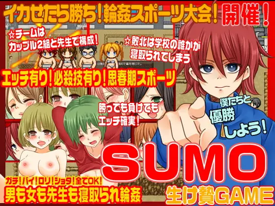 SUMO<寝取られ輪○ゲーム>