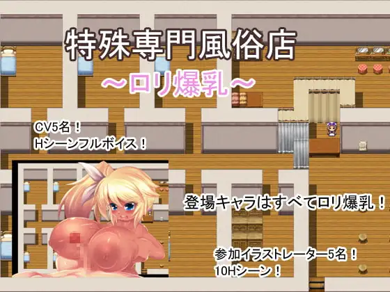 特殊専門風俗店～○リ爆乳～