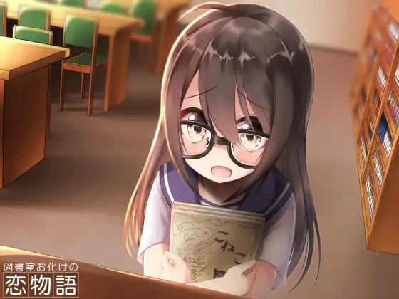 図書室お化けの恋物語