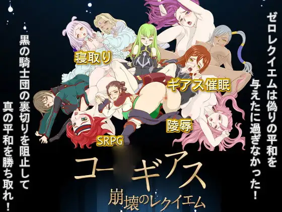 コー○ギアス 崩壊のレクイエム