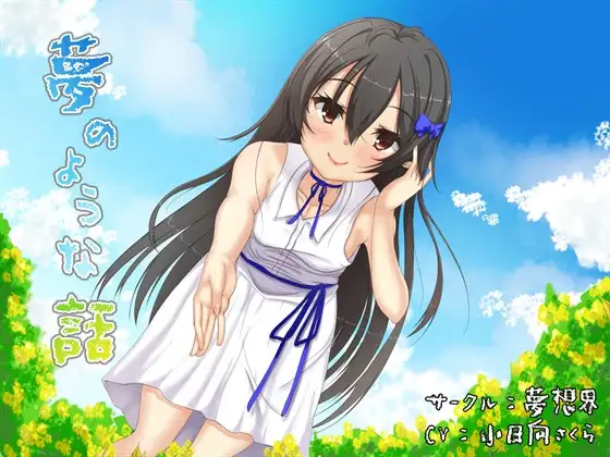 夢のような話