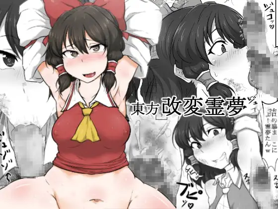 東方・改変霊夢