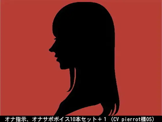 オナ指示、オナサポボイス10本セット(CV pierrot様05)