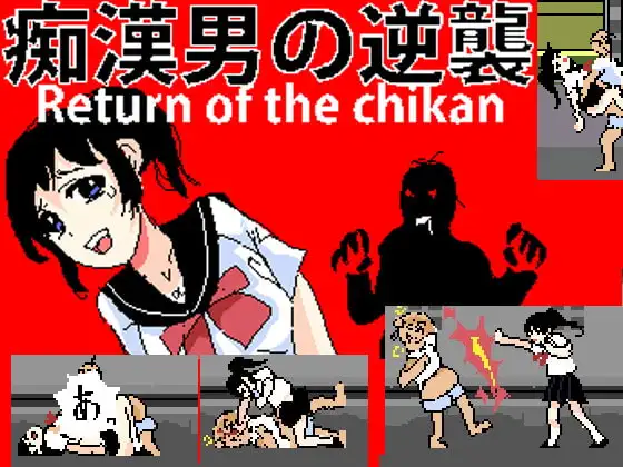 痴○男の逆襲