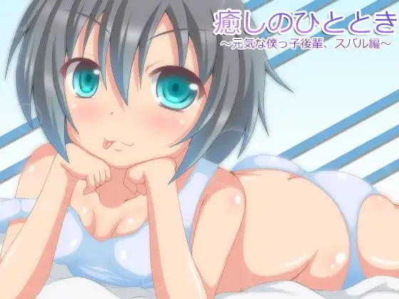 【バイノーラル録音】癒しのひととき～元気な僕っ子後輩、スバル編～【耳かき・耳舐め・添い寝】
