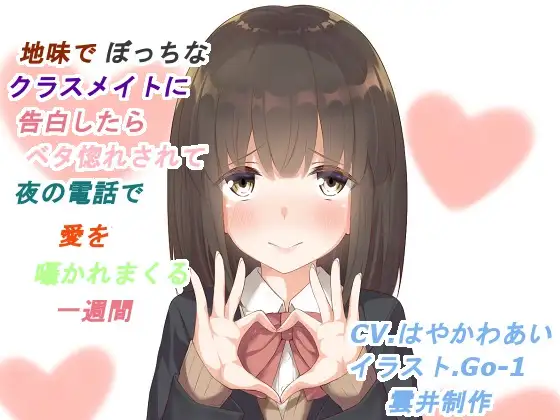 地味でぼっちなクラスメイトに告白したらベタ惚れされて夜の電話で愛を囁かれまくる一週間