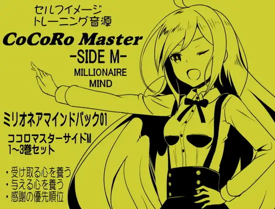 ココロマスターサイドM ミリオネアマインドパック Vol.1(ココロマスターサイドM 1～3巻パック)「宝条縁のミリオネア・マインド トレーニング」