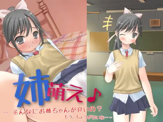 【Android版】姉萌え♪ ～ そんなにお姉ちゃんが良いの? もう、しょうがないな……