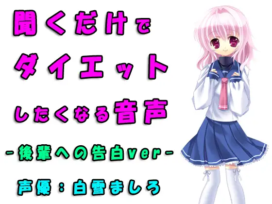 可愛い後輩への告白はダイエット成功の鍵