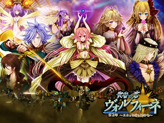黄昏の君 ヴォルフィーネ 第2部～王女と女神と闇の竜～ 全年齢版