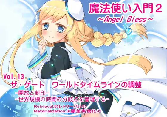 魔法使い入門2 -ANGEL BLESS- 第13巻ザ・ゲート ワールドタイムラインの調整