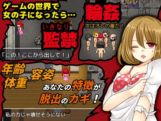 女の子になったら速攻誘拐されて輪○されてしまった…あなた!