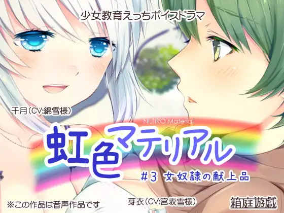 虹色マテリアル #3 女奴○の献上品