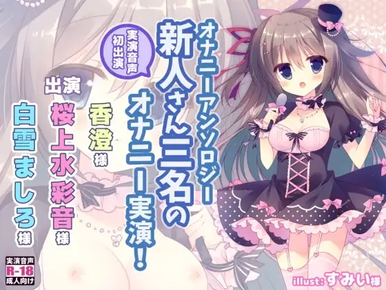 オナニーアンソロジー 実演音声初出演三名のオナニー!