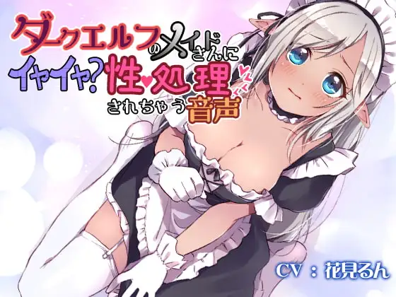 ダークエルフのメイドさんにイヤイヤ?性処理されちゃう音声