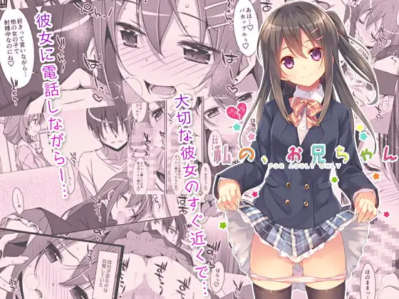 私の、お兄ちゃん