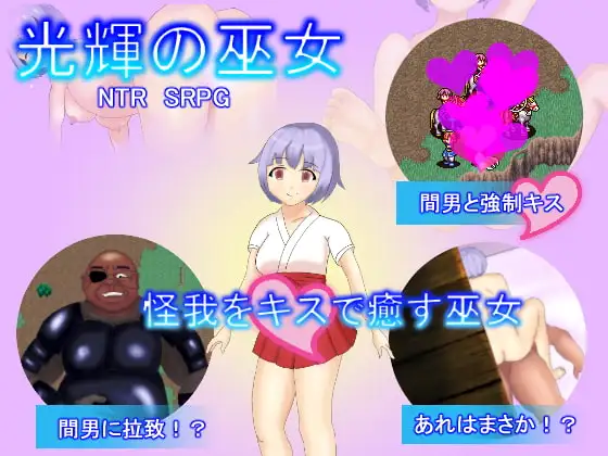 光輝の巫女