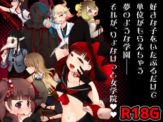 りょなけっと女学院～猟奇体験入学レポート～