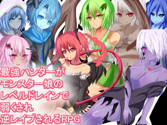 最強ハンターがモンスター娘のレベルドレインで弱くされ逆レ○プされるRPG