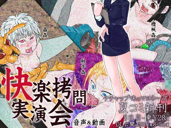 快楽○問実演会