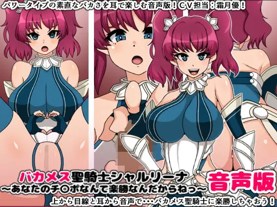 バカメス聖騎士シャルリーナ音声版～あなたのチ〇ポなんて楽勝なんだからねっ～