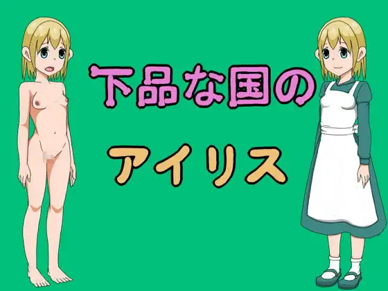 下品な国のアイリス