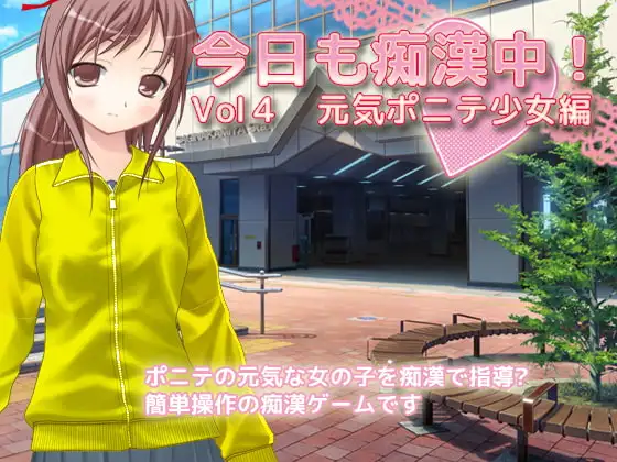 今日も痴○中! Vol4 元気ポニテ少女編