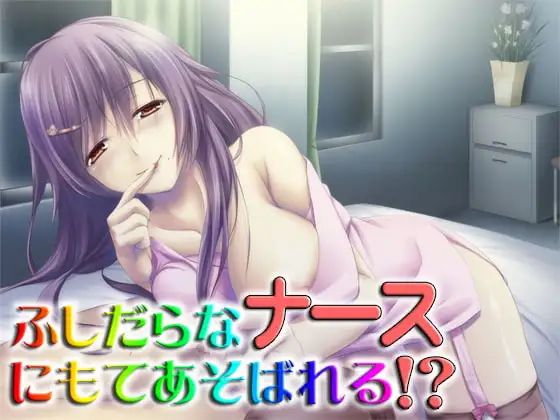 ふしだらなナースにもてあそばれる!? ～即ヌキ淫語17～