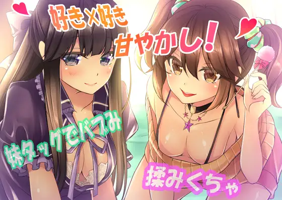 【好き×好き】妹タッグでバブみ揉みくちゃ甘やかし!【バイノーラル】 全年齢版
