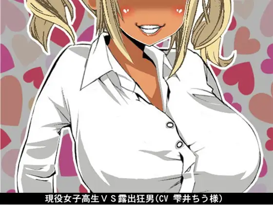 現役女子高生VS露出狂男(CV 雫井ちう様)