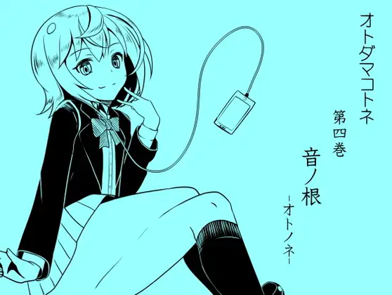 オトダマコトネ act.04 音ノ根 -オトノネ-