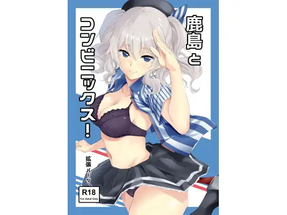 鹿島とコンビニックス!