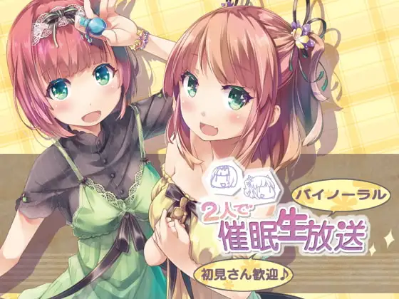 【バイノーラル】2人で催○生放送【初見さん歓迎♪】