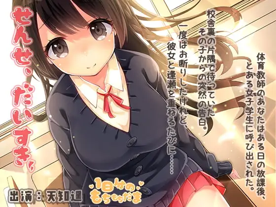 せんせ、だいすき