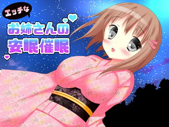 エッチなお姉さんの安眠催○