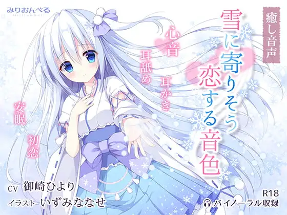 雪に寄りそう恋する音色