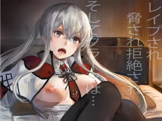 レ○プされ脅され拒絶されそしてグラーフは…