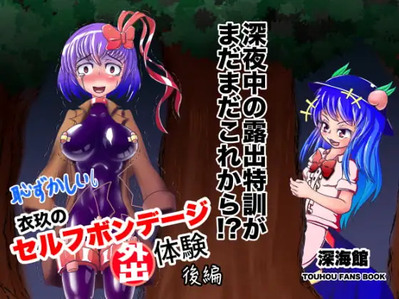 衣玖のセルフボンデージ外出体験 後編