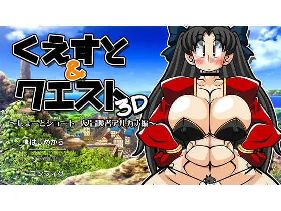 くえすと＆クエスト3D ～しょーとショート 女冒険者アルカナ編～