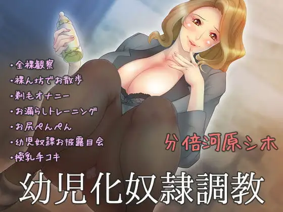 幼児化奴○調教