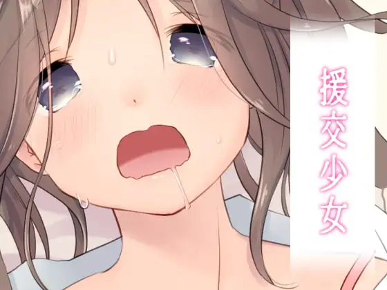 援交少女