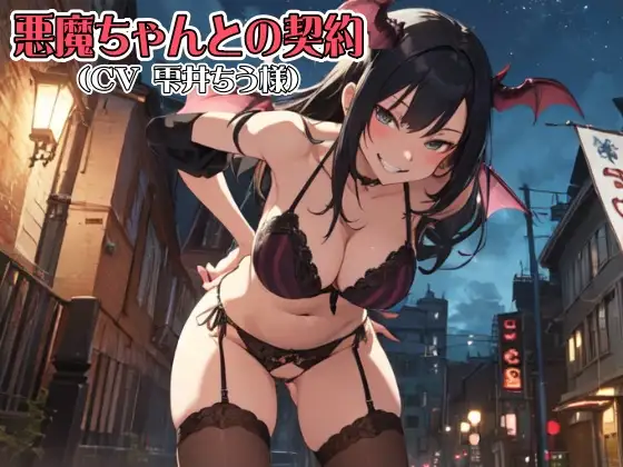 悪魔ちゃんとの契約(レ○プ→アヘ声→中出し(CV 雫井ちう様))