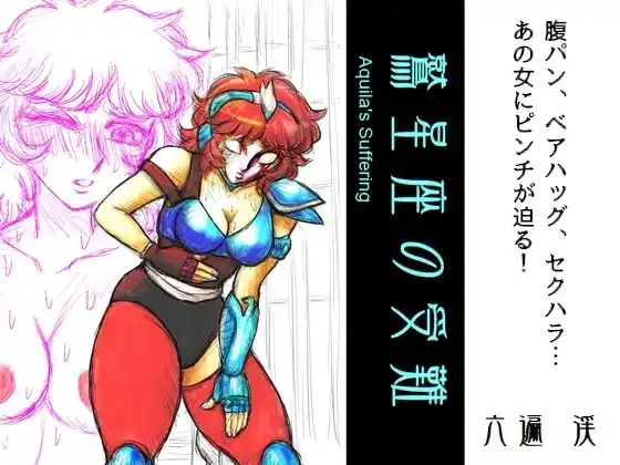 鷲星座の受難