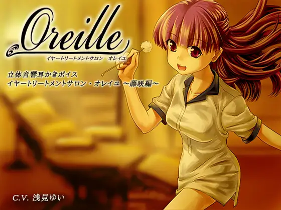 イヤートリートメントサロン・オレイユ ～藤咲編～