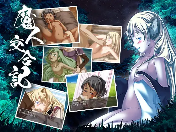 魔人交合記