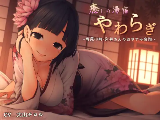 癒しの湯宿 やわらぎ ～専属小町・彩芽さんのおやすみ夜伽～