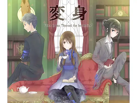 変身