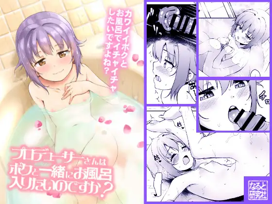 プロデューサーさんはボクと一緒にお風呂入りたいのですか?
